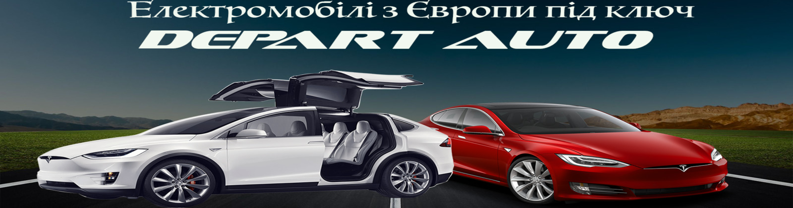 Авто з Норвегії